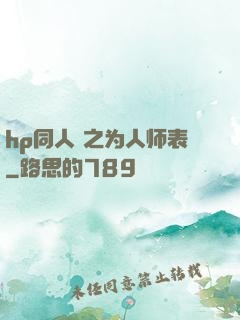hp同人 之为人师表